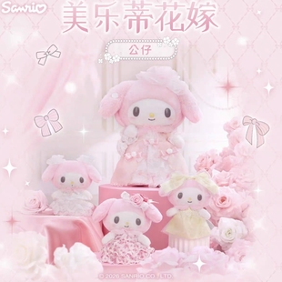 【新品保单】2026日版美乐蒂生日花嫁系列公仔挂件生日礼物挎包