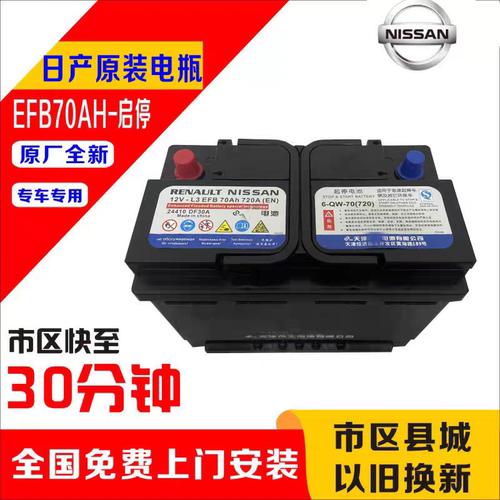 原装日产启停EFB70A汽车电瓶蓄电池适配逍客奇骏轩逸天籁科雷傲
