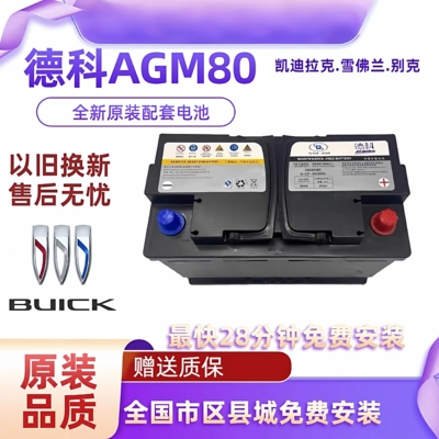 德科AGM80AH启停蓄电池适配凯迪拉克别克威朗君威GL8迈锐宝科沃兹