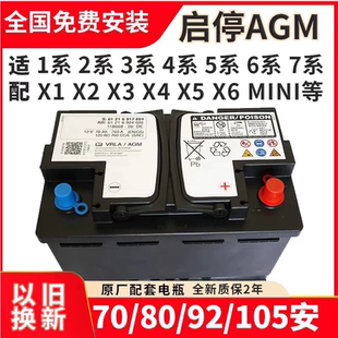 适配宝马1系2系3系5系7系X1X3mini电瓶原厂启停AGM70A汽车蓄电池