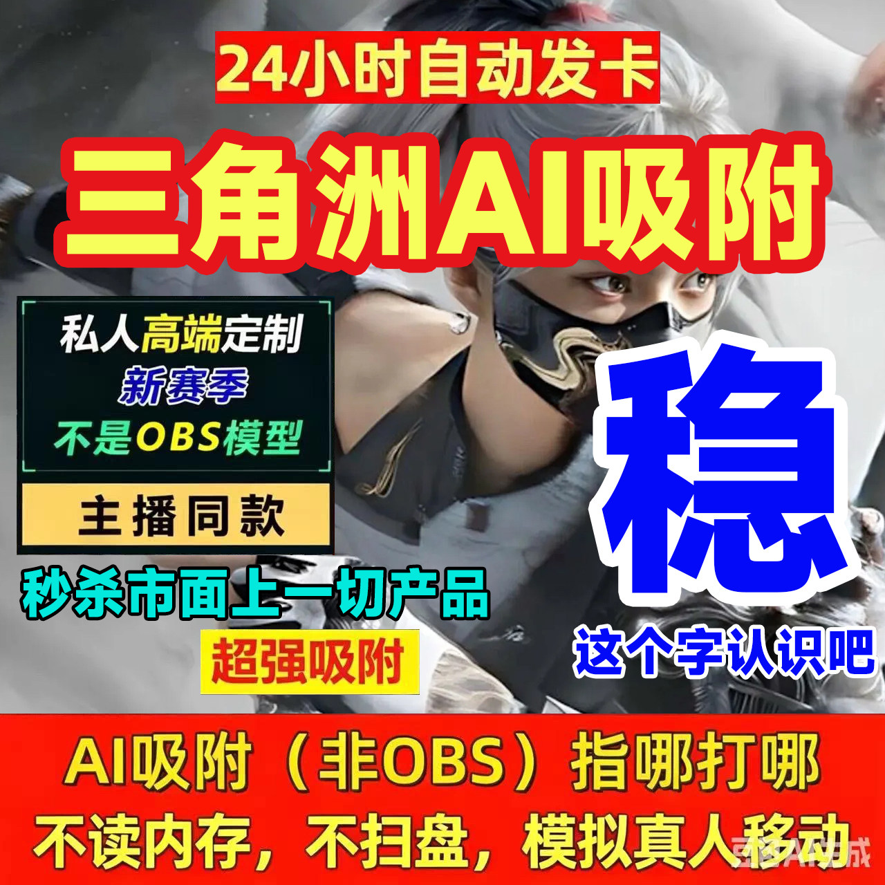 三角洲粥PC端AI吸附游准心瞄准辅助工具图像识别护航范围主播同款