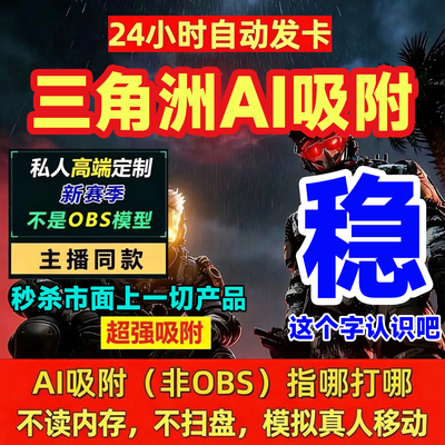 三角州粥PC端AI吸附游准心瞄准辅助工具图像识别护航范围主播同款