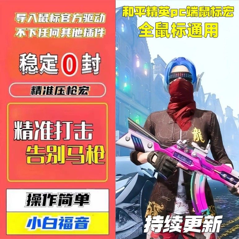 和平精英PC端罗G系列宏模拟器精调枪压宏文件宏适配全侧键鼠标