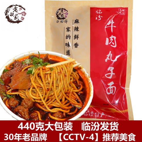 老白家白老三牛肉丸子面临汾特产