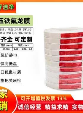 热压铁氟龙薄膜COG邦定IC防静电膜PTFE白色耐高温特氟龙液晶屏0.1