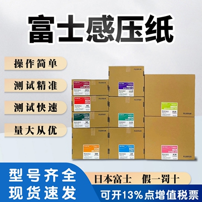 富士感压纸原装进口压敏纸模具测量胶片压力试纸3LW/LLW/LW/MS/HS