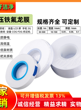 邦定铁氟龙聚四氟乙烯薄膜COG本压IC防静电PTFE白色FOG特氟龙0.08