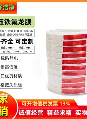 热压铁氟龙薄膜COG邦定IC防静电膜PTFE白色耐高温特氟龙液晶屏0.1