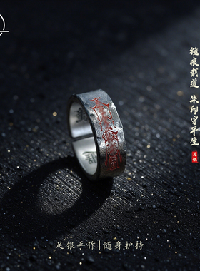 梵匠足银999朱砂符文开口戒指