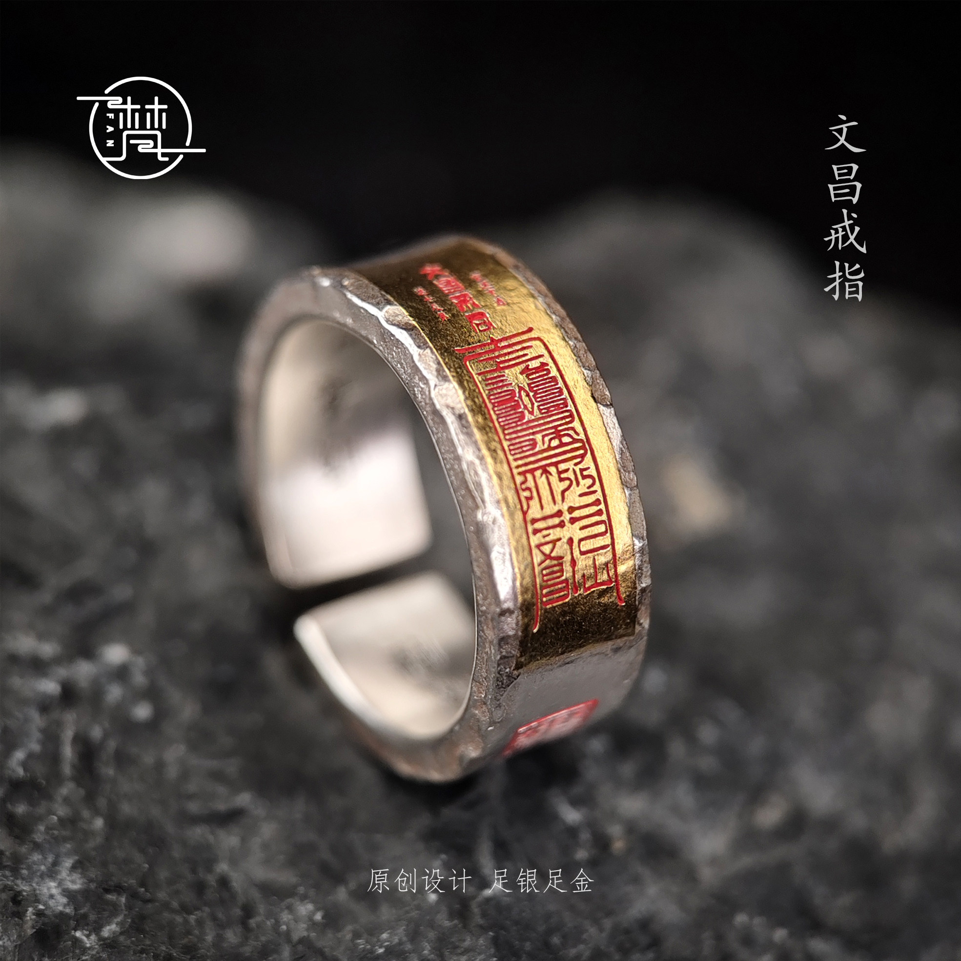 原创设计足银道系-（文昌转运贴金戒指）道家文化复古风纯手工图片