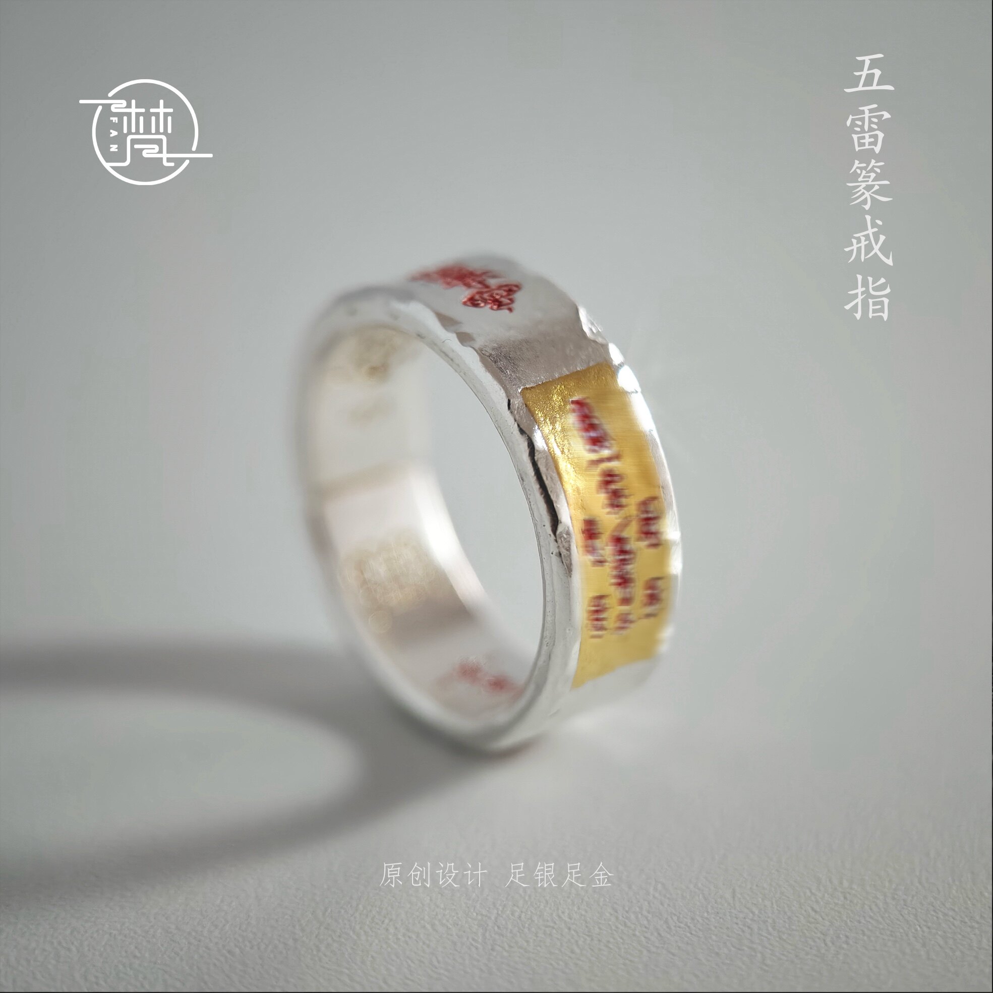 999纯银 原创设计 道系·五雷戒指纯手工复古风贴金男女款戒指