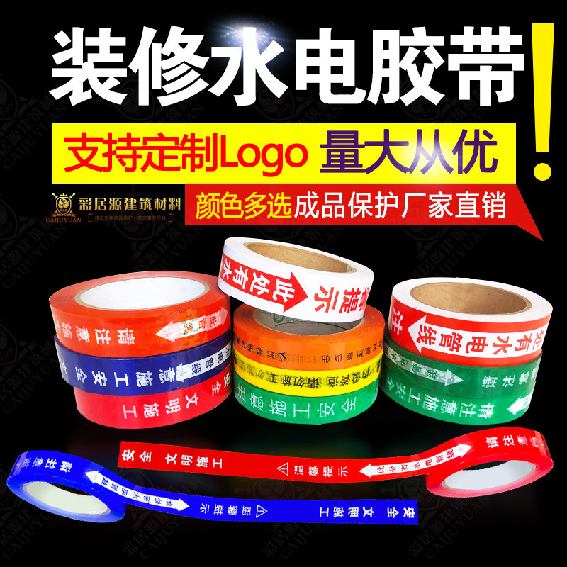 水电安全保护走向定制标识胶带