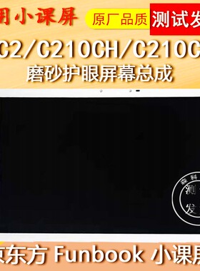 适用于京东方小课屏C2屏幕总成C210CH触摸C210CS液晶显示屏内外屏