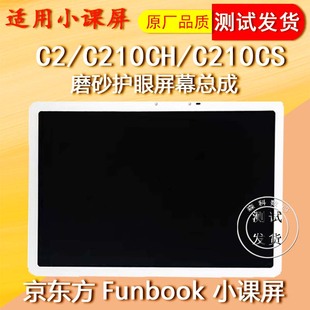 适用于京东方小课屏C2屏幕总成C210CH触摸C210CS液晶显示屏内外屏