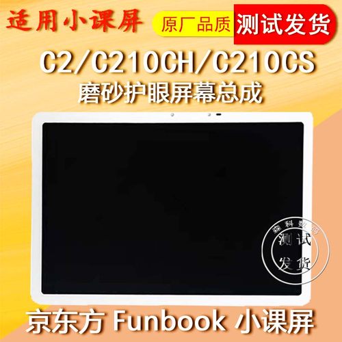 京东方小课屏C2屏幕总成