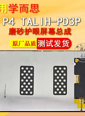 适用学而思TALIH-PD3P屏幕总成P4原装触摸屏XPAD外屏液晶显示屏