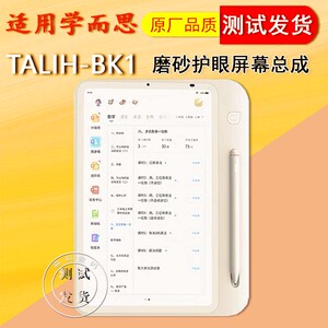 适用学而思学练机TALIH-BK1屏幕总成原装触摸屏外屏液晶显示屏