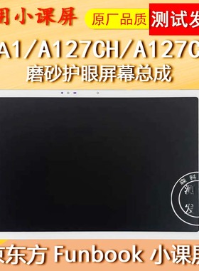 适用京东方小课屏A1屏幕总成A127CS触摸屏A127CH液晶显示屏内外屏