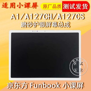 适用京东方小课屏A1屏幕总成A127CS触摸屏A127CH液晶显示屏内外屏
