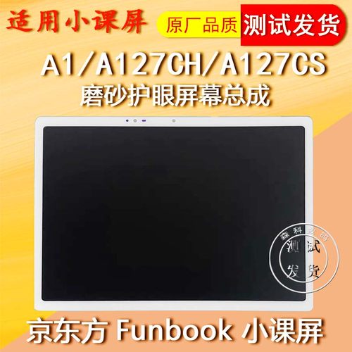 京东方小课屏A1屏幕总成