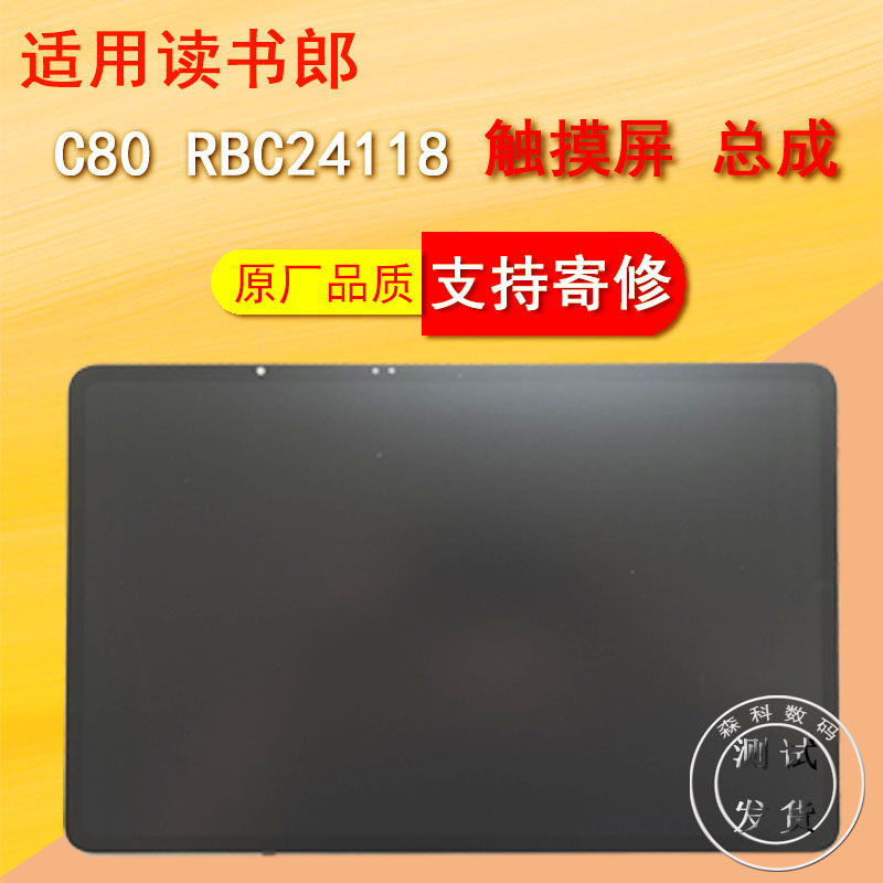 读书郎C80原装屏幕总成
