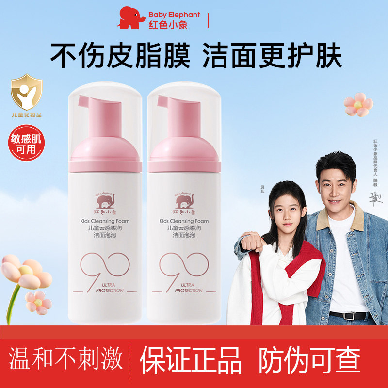 红色小象元气朵朵儿童洗面奶氨基酸保湿女孩男宝宝专用泡泡洁面乳,婴童洗护,儿童洗面奶,淘宝优惠券,粉丝福利购,淘宝优惠卷