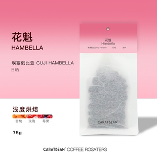 CARATBEAN花魁  埃塞俄比亚Guji Hambella日晒浅烘手冲豆75g