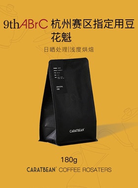 CARATBEAN花魁  ABrC杭州赛区指定用豆  埃塞俄比亚手冲豆180g
