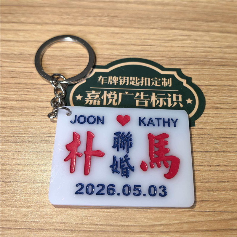 香港婚礼装饰联婚小巴水牌凹字