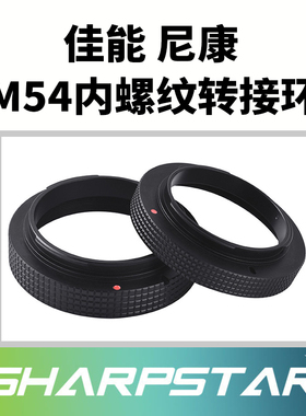 锐星光学 佳能尼康M54内螺纹转接环 天文望远镜专业配件M54×0.75