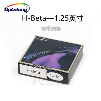 宇隆天文滤镜目视H-BetaOptolong