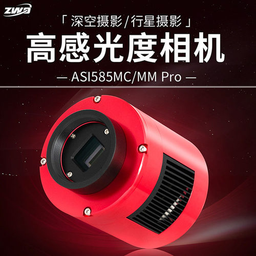 ASI585MC/MMPro天文冷冻相机