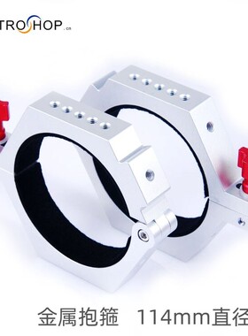 S8233抱箍天文望远镜抱箍一对114mm适合TSA102锐星 BORG107F3.9