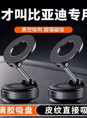 比亚迪秦汉/宋plusdmi海豚海鸥元唐车载手机支架吸盘磁吸真空吸附