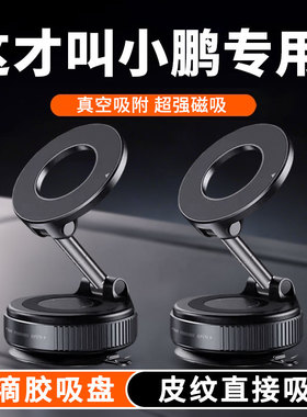 小鹏MONAM03/P7/P7/G3/G6/G7/G9/X9车载手机支架吸盘磁吸真空吸附