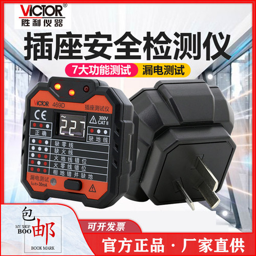 胜利VC469漏电插座开关测试