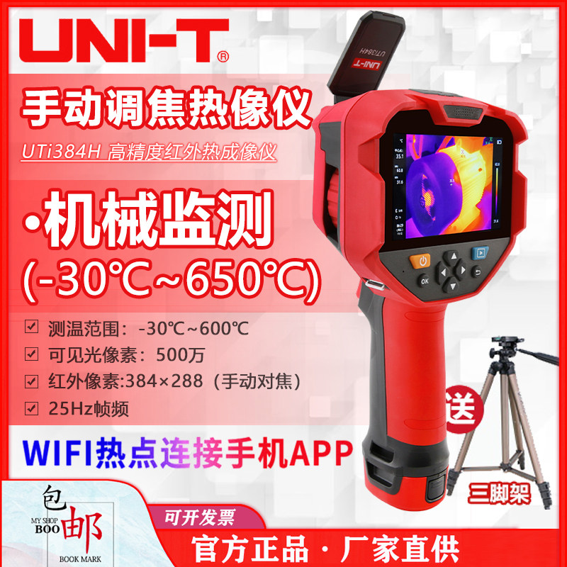 优利德UTi384H红外热成像仪测温仪热像仪工业热成像高清测地暖热
