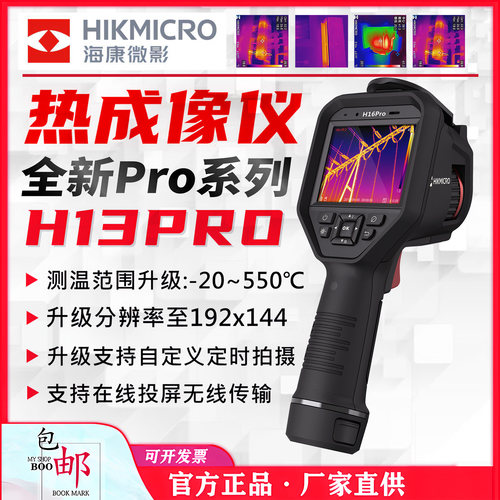 HIKMICRO海康微影H13ProH16PRO热像仪红外线测温仪工业高精度高清