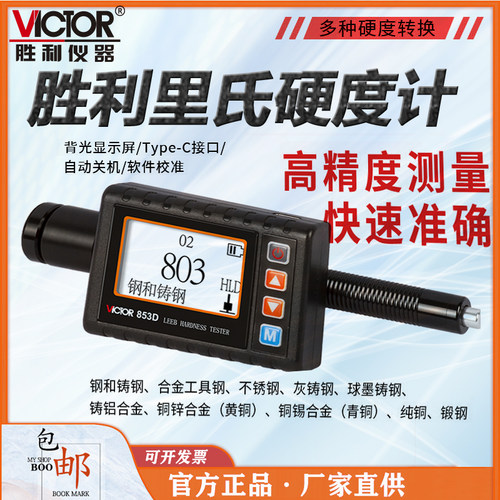 胜利VC853D里氏硬度计