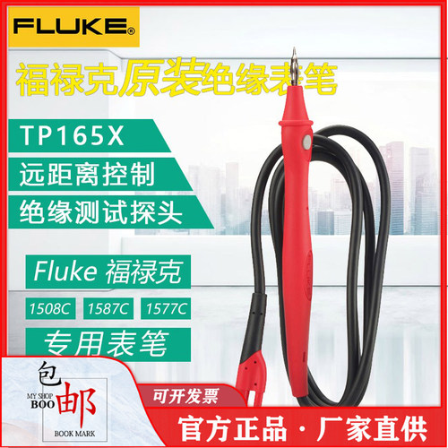 FLUKE/福禄克TP-165X线控探头绝缘表笔1508C/1587C/1577C专用表笔