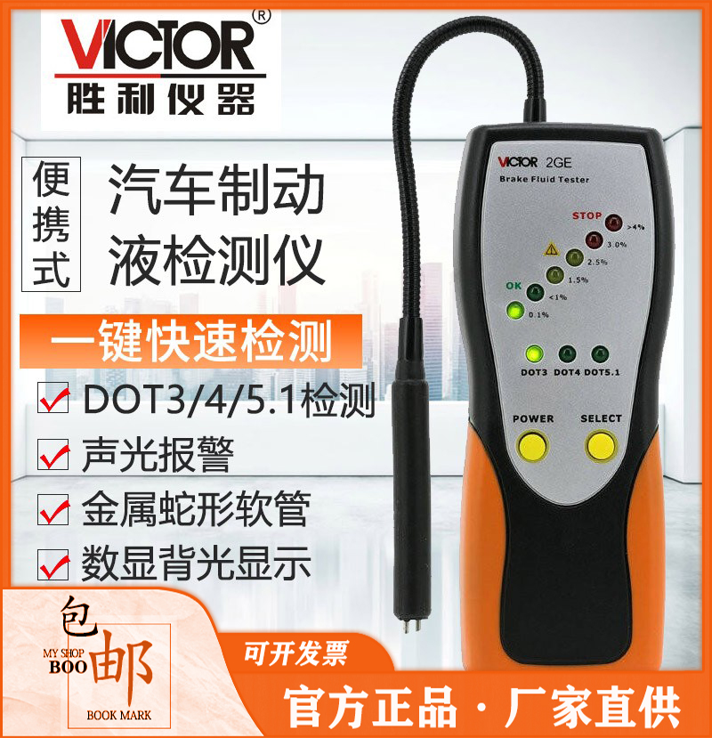 VICTOR胜利仪器VC2GE LED指示灯式 高精度汽车制动液刹车油检测仪