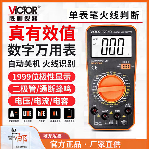 VC9205D数字万用表高精度全自动智能防烧电工万能表数字万用