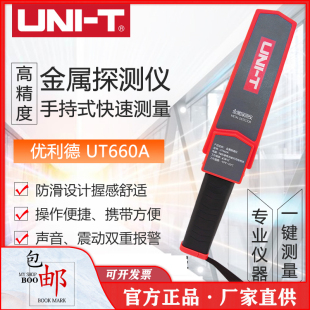 优利德UT660A手持式 金属探测仪手机探测器高精度小型考场安检棒仪