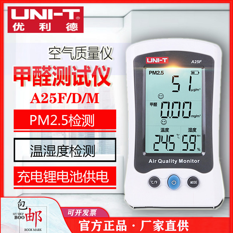 优利德A25D/A25F甲醛检测仪PM2.5空气质量监测试仪A25M雾霾检测仪