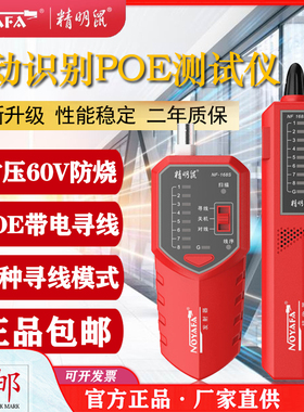 精明鼠NF-168S/V抗干扰寻线仪网线测试仪POE交换机寻多功能巡线仪