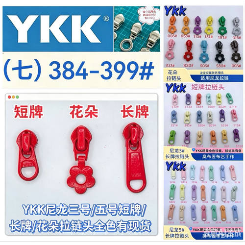 YKK拉链头（七344-399）正品尼龙码装三号五号小花朵短牌长牌现货