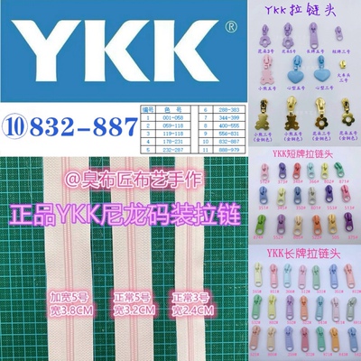 YKK正品尼龙码装拉链⑩832-887三号五号加宽短牌长牌现货