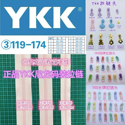 YKK拉链条 尼龙码装正品③119-174三号五号加宽短牌长牌现货