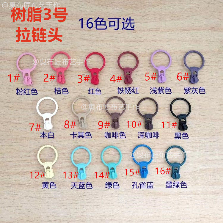 【拉链超市】树脂3号圆圈拉链头手工手作包diy衣服被套被褥枕套图片