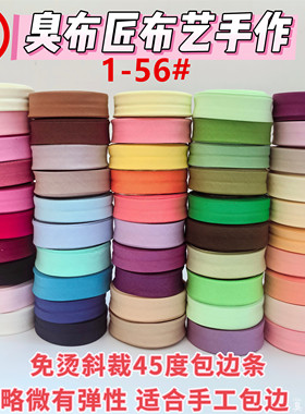 ④4CM包边条免烫纯色01-56零钱手作流沙包斜纹条纹滚边条手工